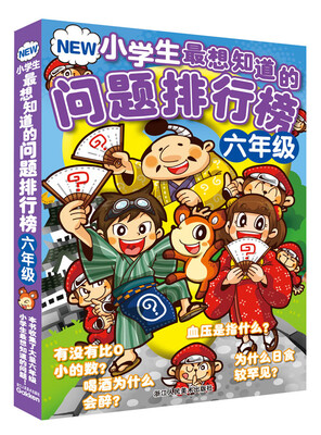

NEW小学生最想知道的问题排行榜（六年级）