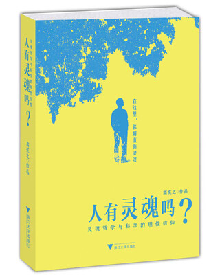 

人有灵魂吗？：灵魂哲学与科学的理性信仰