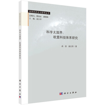 

科学无国界：欧盟科技体系研究