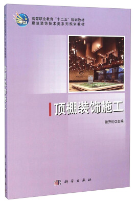 

顶棚装饰施工/建筑装饰技术类系列规划教材·高等职业教育“十二五”规划教材