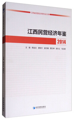 

江西民营经济年鉴(2014