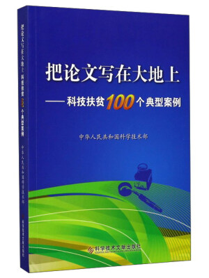 

把论文写在大地上科技扶贫100个典型案例