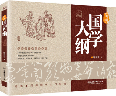 

简明国学大纲