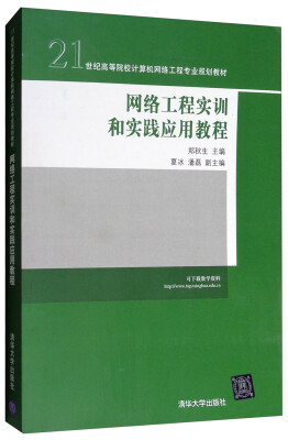 

网络工程实训和实践应用教程/21世纪高等院校计算机网络工程专业规划教材