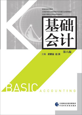 

基础会计第八版