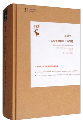 

现象学：一部历史的和批评的导论