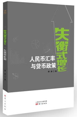 

失衡式增长：人民币汇率与货币政策