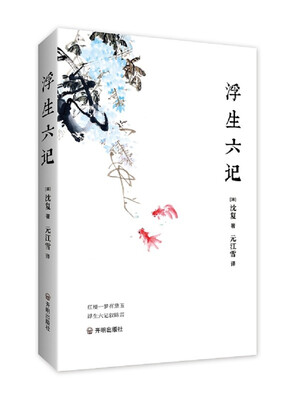 

浮生六记