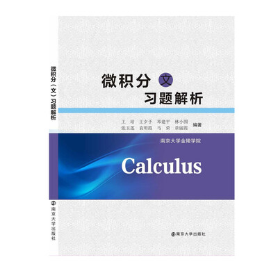 

微积分文习题解析