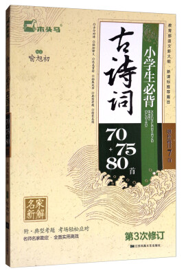 

小学生必背古诗词70+75+80首（增补篇目7首 第3次修订）