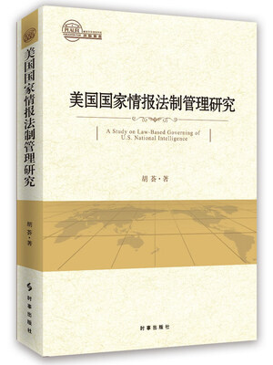 

美国国家情报法制管理研究