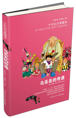 

乌丢丢的奇遇（十年纪念典藏本）