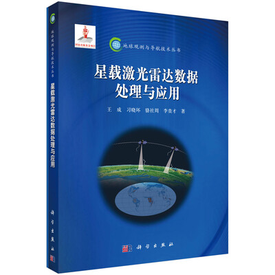 

地球观测与导航技术丛书：星载激光雷达数据处理与应用