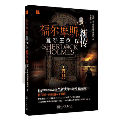 

福尔摩斯新传4 篡夺王位