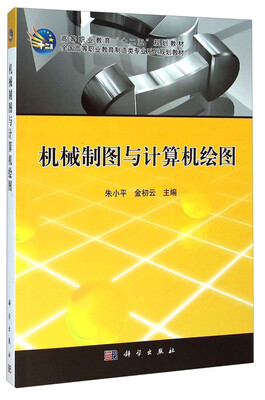 

机械制图与计算机绘图/高等职业教育“十二五”规划教材·全国高等职业教育制造类专业系列规划教材