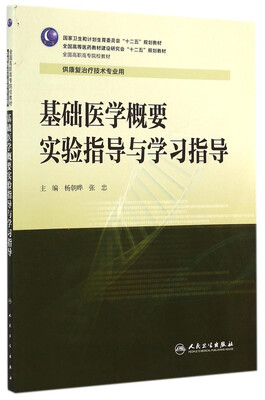 

基础医学概要实验指导与学习指导/全国高等医药教材建设研究会“十二五”规划教材