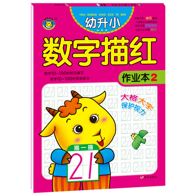 

河马文化 幼升小描红作业本 数学2