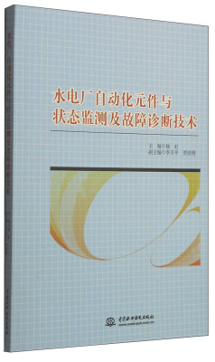 

水电厂自动化元件与状态监测及故障诊断技术