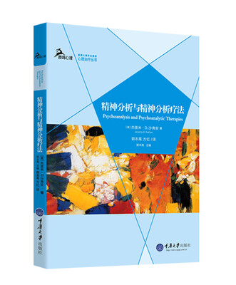 

精神分析与精神分析疗法