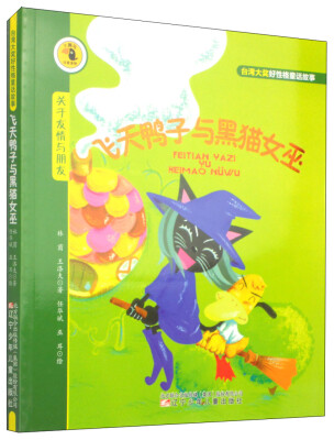 

大嘴鸟注音读物·台湾大奖好性格童话故事：飞天鸭子与黑猫女巫