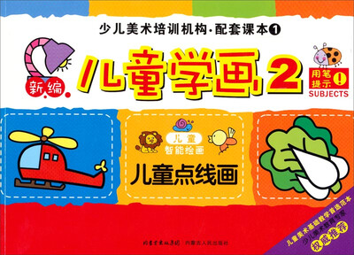 

少儿美术培训机构配套课本：新编儿童学画2（儿童点线画）