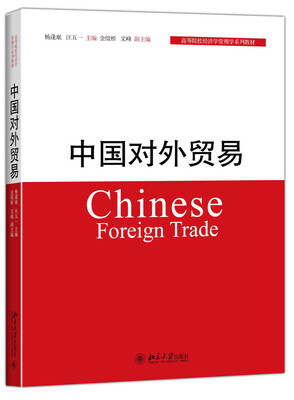 

中国对外贸易/高等院校经济学管理学系列教材