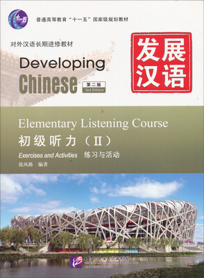 

发展汉语第2版初级听力 Ⅱ练习与活动附文本与答案