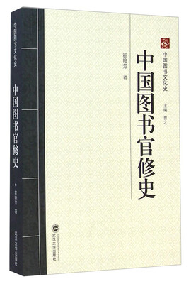 

中国图书官修史