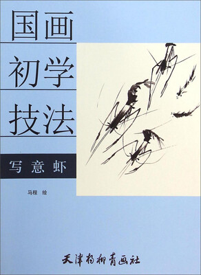 

国画初学技法：写意虾