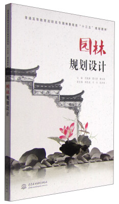 

园林规划设计/普通高等教育高职高专园林景观类“十三五”规划教材