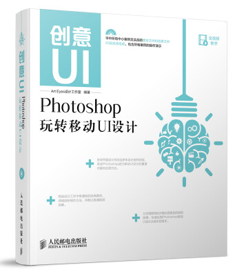 

创意UI：Photoshop玩转移动UI设计