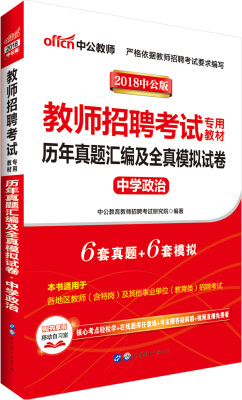 

中公版·2018教师招聘考试专用教材：历年真题汇编及全真模拟试卷中学政治