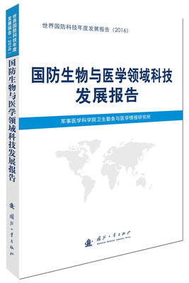 

国防生物与医学领域科技发展报告