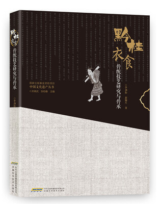 

黔桂衣食传统技艺研究与传承