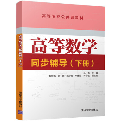 

高等数学同步辅导下册