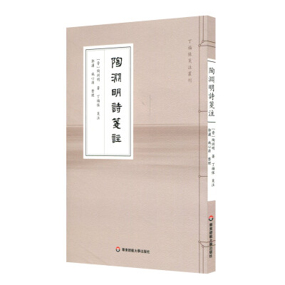 

陶渊明诗笺注