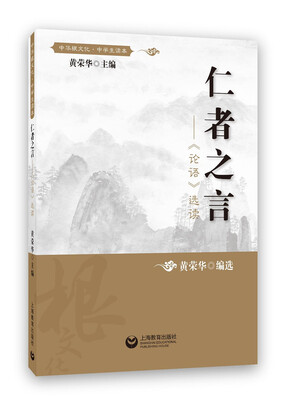 

仁者之言——《论语》选读
