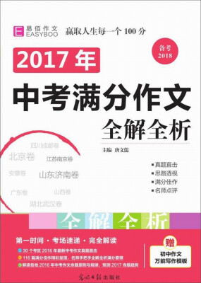 

2017中考满分作文全解全析（GS17）