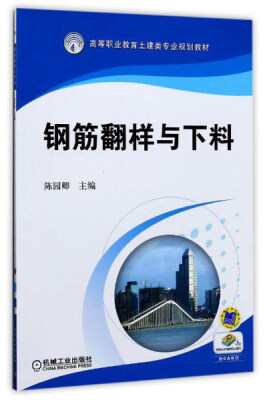 

钢筋翻样与下料/高等职业教育土建类专业规划教材