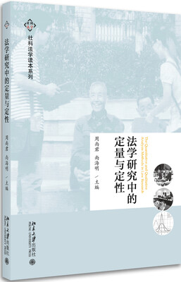 

法学研究中的定量与定性