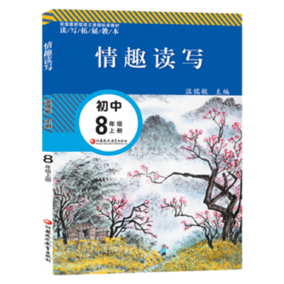 

情趣读写.8年级上册（配套最新版）