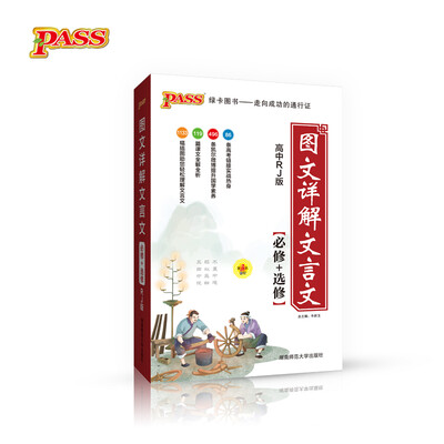 

绿卡图书 2017版 图文详解文言文：必修+选修（高中RJ版）