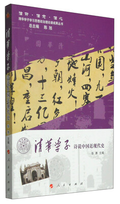 

信仰·信念·信心·清华学子学习思想政治理论课成果丛书：清华学子诗说中国近现代史