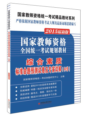 

2015国家教师资格统一考试精品教材系列：综合素质标准命题预测试卷及专家详解（中学）（最新版）（附光盘）