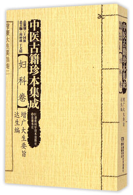

妇科卷·增广大生要旨 达生编