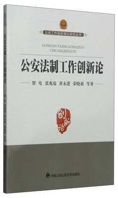 

公安工作创新理论研究丛书：公安法制工作创新论