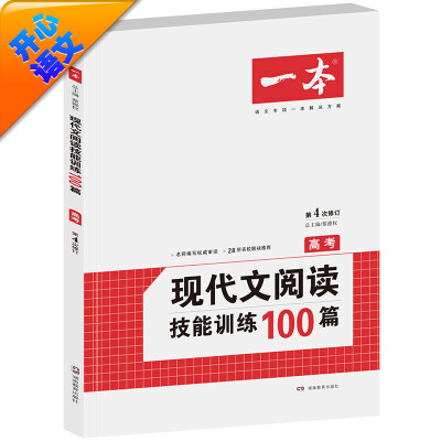 

开心语文·一本：现代文阅读技能训练100篇（高考 第4次修订）