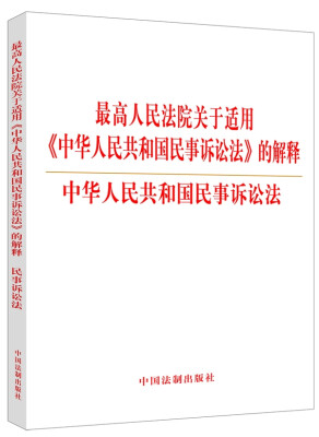 

最高人民法院关于适用《中华人民共和国民事诉讼法》的解释中华人民共和国民事诉讼法