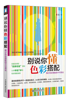 

别说你懂色彩搭配：揭示色彩搭配的不可思议