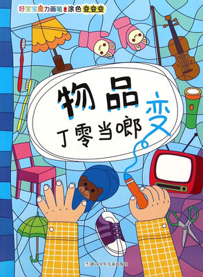 

好宝宝魔力画笔：物品丁零当啷变